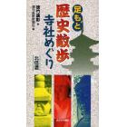 足もと歴史散歩寺社めぐり　北信濃