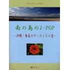 楽譜　南の島のＪ－ＰＯＰ－沖縄・奄美のア