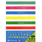 ＣＤ　カジュアル好感度アップセミナー