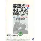 英語の出し入れ実践トレーニング　生トークでリスニングとスピーキングを同時に鍛える