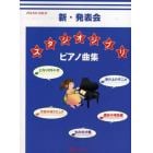 楽譜　新・発表会　スタジオジブリピアノ曲