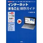 インターネットまるごと保存ガイド　重要データや“お宝”情報の「保存」「探索」「復活」テクニック！