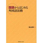 国語からはじめる外国語活動