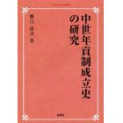 中世年貢制成立史の研究　オンデマンド版