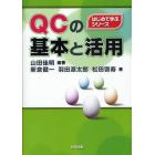 ＱＣの基本と活用