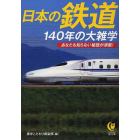 日本の鉄道１４０年の大雑学　あなたも知らない秘話が満載！