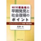 ＨＩＶ感染者の早期発見と社会復帰のポイント　プライマリケアにおける検査と病診連携