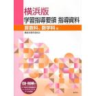 横浜版学習指導要領指導資料　算数科、数学科編