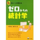 ゼロからの統計学　使えるシーンが見える