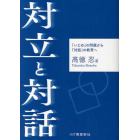 対立と対話　「いじめ」の問題から「対話」の教育へ