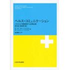 ヘルス・コミュニケーション　これからの医療者の必須技術