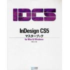 ＩｎＤｅｓｉｇｎ　ＣＳ５マスターブック　ｆｏｒ　Ｍａｃ　＆　Ｗｉｎｄｏｗｓ