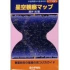 『ミウラ折り』星空観察マップセット