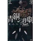 青銅の悲劇　瀕死の王