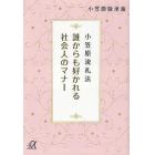 誰からも好かれる社会人のマナー　小笠原流礼法