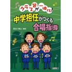 中学担任がつくる合唱指導　クラス皆が一体化！