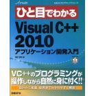 ひと目でわかるＭｉｃｒｏｓｏｆｔ　ＶｉｓｕａｌＣ＋＋２０１０アプリケーション開発入門