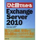 ひと目でわかるＥｘｃｈａｎｇｅ　Ｓｅｒｖｅｒ　２０１０