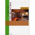 日本の木の家に住む　ゆたかな暮らし