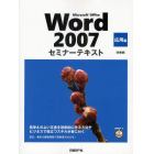 Ｍｉｃｒｏｓｏｆｔ　Ｏｆｆｉｃｅ　Ｗｏｒｄ　２００７　応用編　新装版