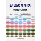 幼児の食生活　その基本と実際