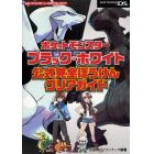 ポケットモンスターブラック・ホワイト公式完全ぼうけんクリアガイド