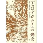 『とはずがたり』の鎌倉　国文学解釈雑叢