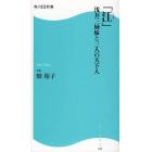 江　浅井三姉妹と三人の天下人