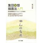 集団回想描画法入門　認知症高齢者のケアとアートの可能性