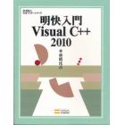 明快入門Ｖｉｓｕａｌ　Ｃ＋＋　２０１０