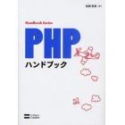 ＰＨＰハンドブック