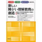 小学校・中学校・高等学校における新しい障がい理解教育の創造　交流及び共同学習・福祉教育との関連と５原則による授業づくり