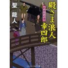 殿さま浪人幸四郎　わかれの空　書下ろし長編時代小説