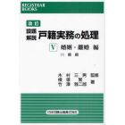 設題解説戸籍実務の処理　５