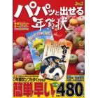 パパッと出せる年賀状　簡単・早い！◎家族みんなが大満足！年賀状はコレで決まり！！　２０１２