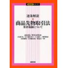 逐条解説・商品先物取引法　業者規制について