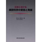 日本における麻酔科学の受容と発展