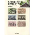 明治初期日本政府蒐集舶載建築書の研究