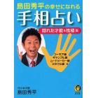 島田秀平の幸せになれる手相占い　隠れた才能＆性格篇