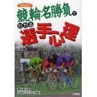 名勝負でわかる選手心理　競輪列伝