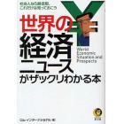 世界の経済ニュースがザックリわかる本　社会人なら最低限、これだけは知っておこう