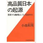 高品質日本の起源　発言する職場はこうして生まれた