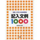 記入文例１０００　小学校新指導要録