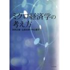 ミクロ経済学の考え方