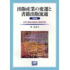 出版産業の変遷と書籍出版流通　日本の書籍出版産業の構造的特質