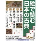 絵で読む日本の古典　５巻セット