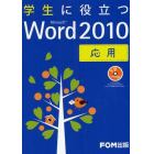 学生に役立つＭｉｃｒｏｓｏｆｔ　Ｗｏｒｄ　２０１０　応用