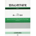 質的心理学研究　第１１号（２０１２）