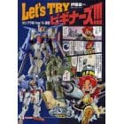 Ｌｅｔ’ｓ　ＴＲＹビギナーズ！！！　ガンプラ系Ｈｏｗ　Ｔｏ講座