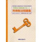 所得税法問題集　所得税法の基礎知識が身につく